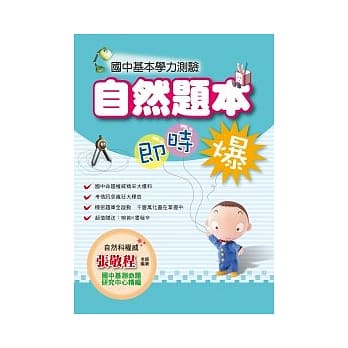 国中基本学力测验自然题本即时爆 pdf epub mobi 电子书 下载