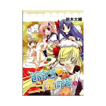 节哀唷 二之宫同学 08 pdf epub mobi 电子书 下载