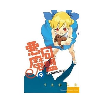 恶魔同盟09：it如何结束狗日子 pdf epub mobi 电子书 下载