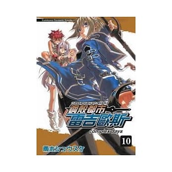 钢壳都市雷吉欧斯 10 complex days pdf epub mobi 电子书 下载