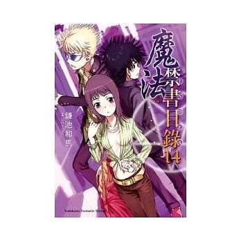 魔法禁书目录 14 pdf epub mobi 电子书 下载