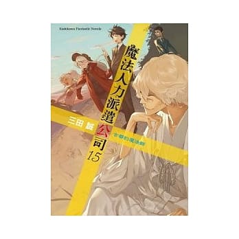 魔法人力派遣公司 15 古都的魔法师 pdf epub mobi 电子书 下载