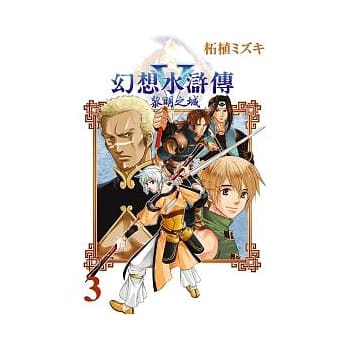 幻想水浒传V 黎明之城 3 pdf epub mobi 电子书 下载