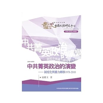 中共菁英政治的演变：制度化与权力转移1978-2010 pdf epub mobi 电子书 下载