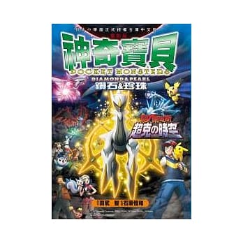 神奇宝贝彩色剧场版(12)钻石&珍珠 阿尔宙斯 超克の时空 pdf epub mobi 电子书 下载