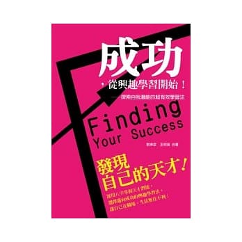 成功，从兴趣学习开始！：探索自我潜能的超有效学习法 pdf epub mobi 电子书 下载
