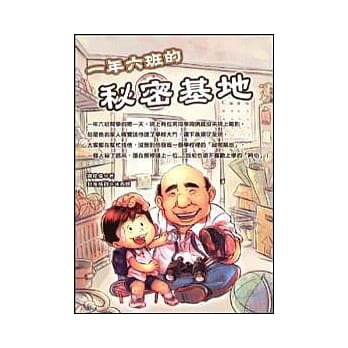 一年六班的秘密基地 pdf epub mobi 电子书 下载