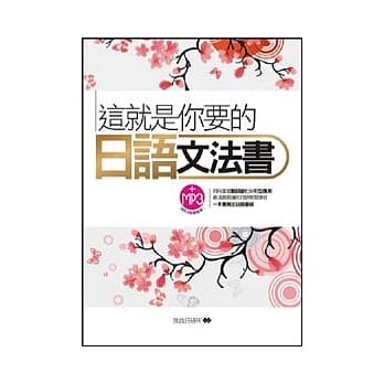 这就你要的日语文法书(附MP3) pdf epub mobi 电子书 下载