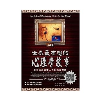 世界最有趣的心理学故事：让你成为洞察人性的心灵大师 pdf epub mobi 电子书 下载