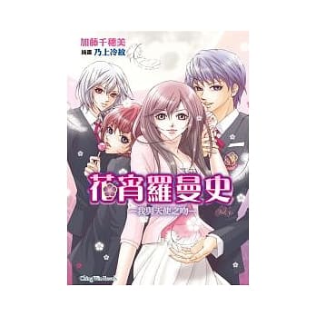 花宵罗曼史 1 我与天使之吻 pdf epub mobi 电子书 下载