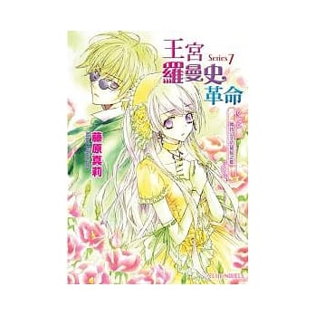 王宫罗曼史革命 Series7 寻找公主的破绽之都 pdf epub mobi 电子书 下载