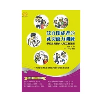 泛自闭症者的社交能力训练：学校没有教的人际互动法则 pdf epub mobi 电子书 下载