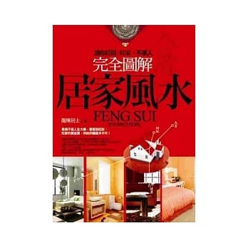 完全图解居家风水：让你旺财、旺家，不求人 pdf epub mobi 电子书 下载