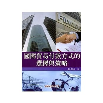 国际贸易付款方式的选择与策略 pdf epub mobi 电子书 下载