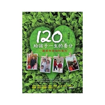 120天给孩子一生的养分：一趟爱与发现的旅程 pdf epub mobi 电子书 下载