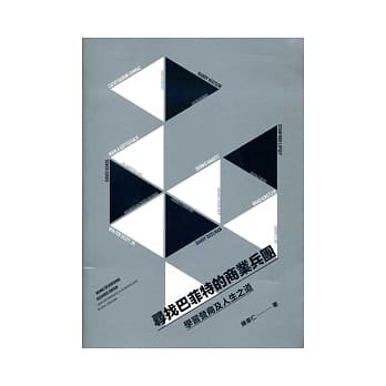 寻找巴菲特的商业兵团：学习营商及人生之道 pdf epub mobi 电子书 下载