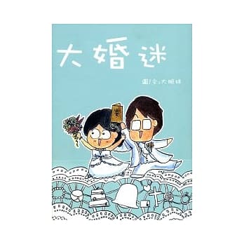 大婚迷 pdf epub mobi 电子书 下载