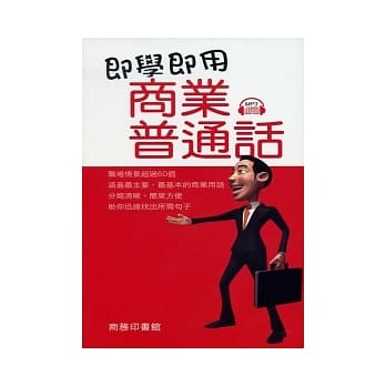 即学即用商业普通话 pdf epub mobi 电子书 下载