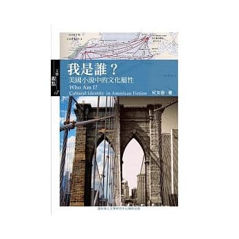 我是谁？美国小说中的文化属性 pdf epub mobi 电子书 下载