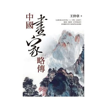 中国画家略传 pdf epub mobi 电子书 下载