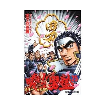 晓!男塾 25完 pdf epub mobi 电子书 下载