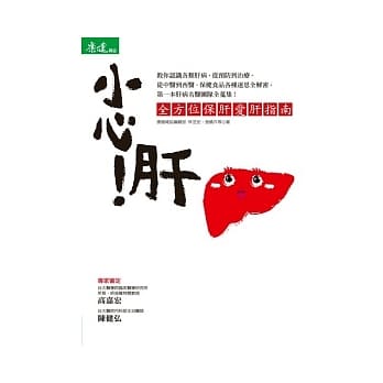 小心！肝：全方位保肝爱肝指南 pdf epub mobi 电子书 下载
