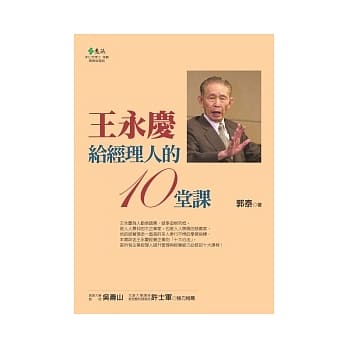 王永庆给经理人的10堂课 pdf epub mobi 电子书 下载