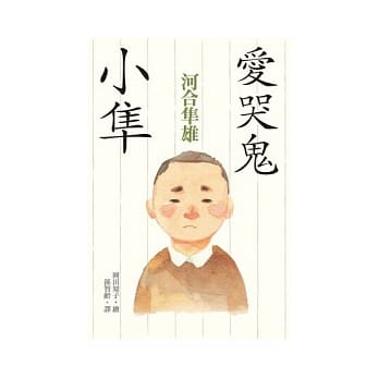 爱哭鬼小隼 pdf epub mobi 电子书 下载