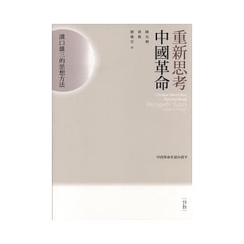 重新思考中国革命：沟口雄三的思想方法 pdf epub mobi 电子书 下载