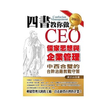 四书教你做CEO：儒家思想与企业管理 pdf epub mobi 电子书 下载