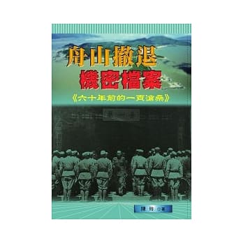舟山撤退机密档案：六十年前的一页沧桑 pdf epub mobi 电子书 下载