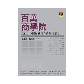 百万商学院：九种由中国撼动世界的创新思考 pdf epub mobi 电子书 下载
