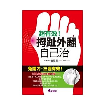 超有效！拇趾外翻自己治 pdf epub mobi 电子书 下载