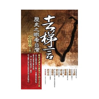 去梯言：历史之眼看台湾 pdf epub mobi 电子书 下载