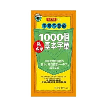 不可不会的1000个国中小基本字汇(1MP3) pdf epub mobi 电子书 下载