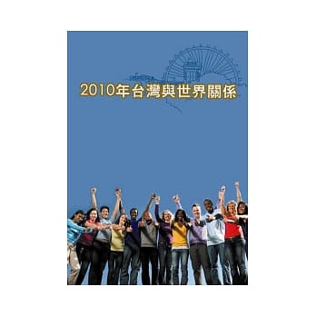 2010台湾与世界关系 pdf epub mobi 电子书 下载