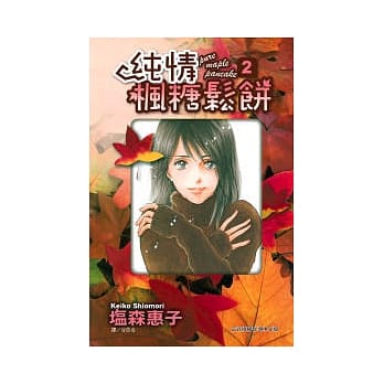 纯情枫糖松饼 2 pdf epub mobi 电子书 下载