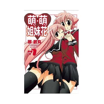 萌．萌姐妹花 1 pdf epub mobi 电子书 下载