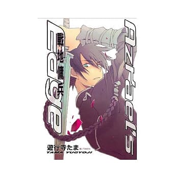 Azrael’ s Edge ~ 战地佣兵 ~ 全 pdf epub mobi 电子书 下载