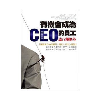 有机会成为CEO的员工：这八种除外！ pdf epub mobi 电子书 下载