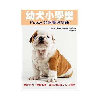 幼犬小学堂：Puppy的饲养与训练 pdf epub mobi 电子书 下载