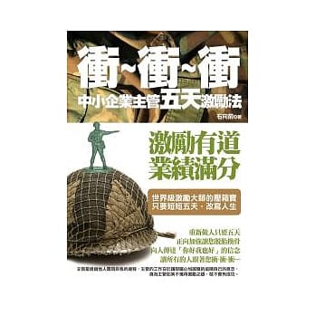冲 ~ 冲 ~ 冲︰中小企业主管五天激励法 pdf epub mobi 电子书 下载