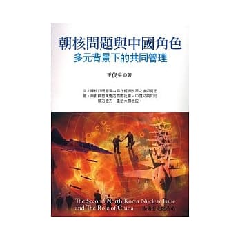 朝核问题与中国角色：多元背景下的共同管理 pdf epub mobi 电子书 下载