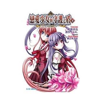 恋爱少女与守护之盾 下 -The shield of AIGIS- pdf epub mobi 电子书 下载