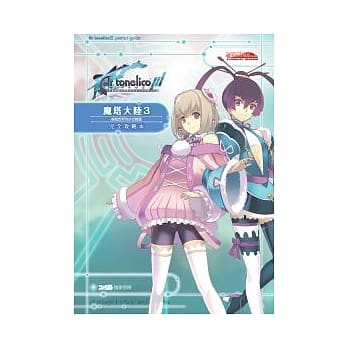 魔塔大陆3终结世界的少女诗歌 完全攻略本 pdf epub mobi 电子书 下载