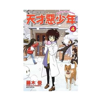 天才恶少年 4 pdf epub mobi 电子书 下载