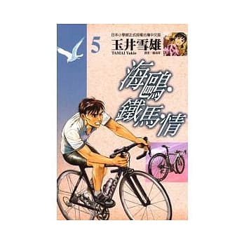 海鸥‧铁马‧情05 pdf epub mobi 电子书 下载