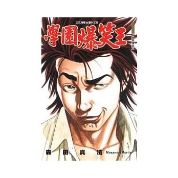 学园爆笑王 1 pdf epub mobi 电子书 下载