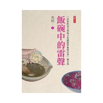 饭碗中的雷声：客家饮食文学与文化国际学术研讨会论文集 pdf epub mobi 电子书 下载