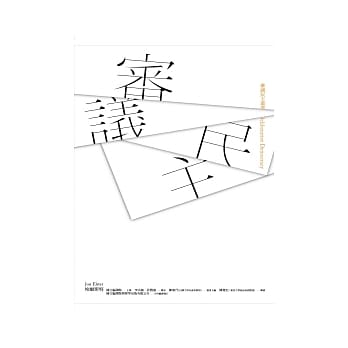 审议民主 pdf epub mobi 电子书 下载